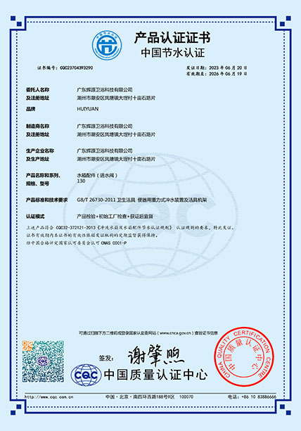 中国节水证书-卫士1号水件130