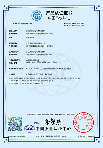 中国节水认证-卫士1号水件6001、6003、6005